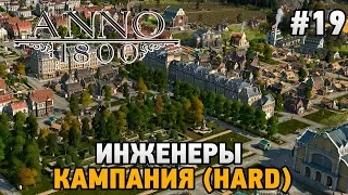 ANNO 1800 #19 Инженеры (КАМПАНИЯ HARD)