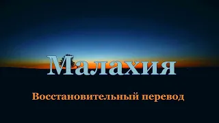 Библия Малахия Восстановительный перевод