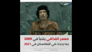 ما توقعه في عام 2009 حدث في عام 2021.. هذا ما قاله القذافي عن مصير أمريكا في أفغانستان