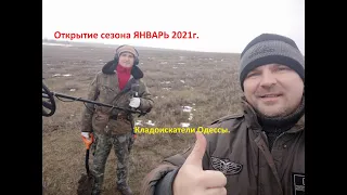 Коп. Январь 2021 Первый выезд в этом году!!! Одесская область,поиск под дождём.