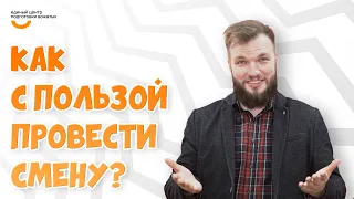 Как с пользой провести смену? | Видеокурс Вожатый XXI 🔸 Лайфхак от программного лагеря Очень!