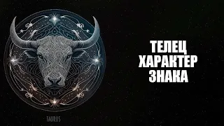 Телец - Характер этого знака зодиака.