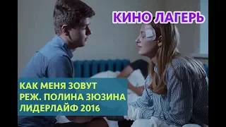 Как меня зовут — реж  Полина Зюзина © ЛидерЛайф 2016