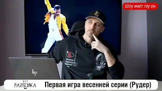 #разборка Первой игры весенней серии года в клубе "Что? Где? Когда?" (Рудер)