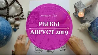 РЫБЫ астро расклад АВГУСТ 2019. Астролог Olga