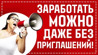 В ЭТОЙ МАТРИЦЕ МОЖНО ЗАРАБОТАТЬ ДАЖЕ БЕЗ ПРИГЛАШЕНИЙ! ТАКОГО РАНЬШЕ НЕ БЫЛО!