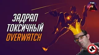 КАК ПОБОРОТЬ ТОКСИЧНОСТЬ В OVERWATCH [ИгроDown]