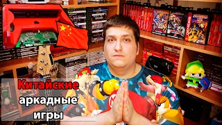 Китайские Аркадные Игры