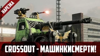 Crossout - Машинкисмерти!