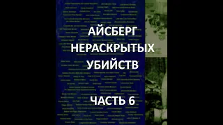 АЙСБЕРГ нераскрытых убийств Часть 6 | Убийство Кеннеди, убийство Мартина Лютера Кинга, Семья Энтони