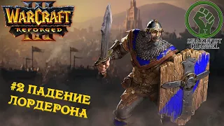 # Warcraft III: Reforged # Прохождение! #2 Падение Лордерона