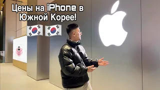 Цены на iPhone в южной Корее! Apple Store в Сеуле, коротко и ясно.