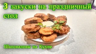 три сочные закуски на праздничный стол