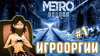 NightWayfarer-mrHocKu-School 13 - Игрооргии ИГРАЕТ : Metro Exodus #1