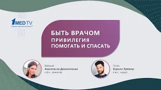 Авторская программа «Быть врачом: привилегия помогать и спасать». Гость: Луммер К.Б.