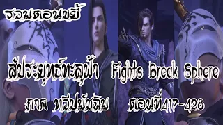 รวมตอน ขยี้ สัประยุทธ์ทะลุฟ้า ภาค ทวีปมัชฉิม   ตอนที่417 428 Fights Break Sphere