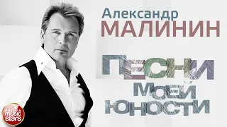 ПЕСНИ МОЕЙ ЮНОСТИ ✮ АЛЬБОМ ДВОРОВЫХ ПЕСЕН ✮ АЛЕКСАНДР МАЛИНИН ✮