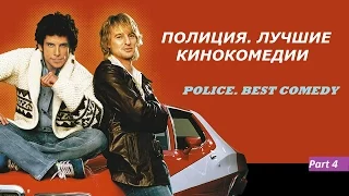 ПОЛИЦИЯ. ЛУЧШИЕ  КИНОКОМЕДИИ №4 / POLICE. BEST COMEDY №4