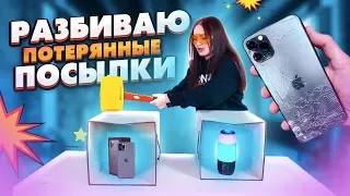 РАЗБИВАЮ ПОТЕРЯННЫЕ ПОСЫЛКИ / РАЗБЕЙ СЛЕВА ИЛИ СПРАВА ЧЕЛЛЕНДЖ !