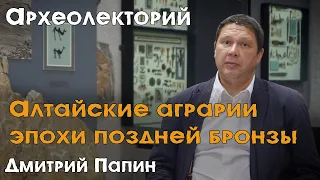 Алтайские аграрии эпохи поздней бронзы