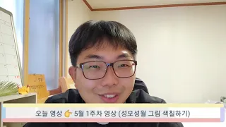 5월 1주차 영상 (유치부, 초등부 1,2,3 학년)