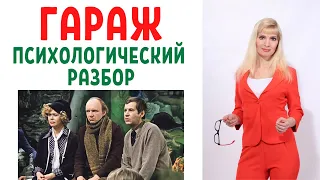 Фильм "Гараж": психологический разбор