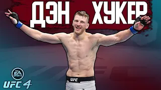 ДИКИЙ НОКАУТ за ДЭНА ХУКЕРА ПРОТИВ ТОП ИГРОКА из ФРАНЦИИ в МИРОВОМ ТОПЕ UFC 4 | ДЭН ХУКЕР UFC 267