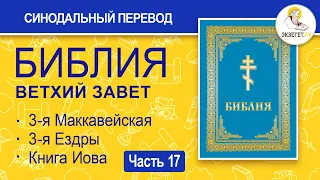 БИБЛИЯ. Ветхий Завет. Синодальный перевод. Часть 17.