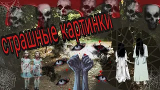 Страшные картинки