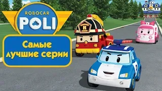 Робокар Поли - Самые лучшие серии (сборник) | Поучительный мультфильм