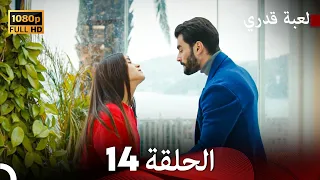 لعبة قدري الحلقة 14 (Arabic Dubbed)