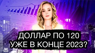 Стоит ли ожидать доллар по 120 рублей в конце 2023 года? Курс доллара на сегодня.