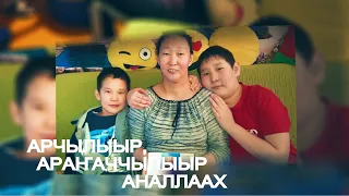 Арчылыыр,араначчылыыр аналлаах