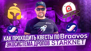 Криптокошелек Braavos | Блокчейн Starknet | Мост Orbiter Finance |Квизы MySwap | Аирдроп (Airdrop)