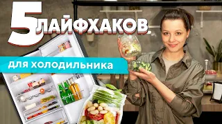 5 ПОЛЕЗНЫХ лайфхаков ДЛЯ ХОЛОДИЛЬНИКА. Хранение и порядок