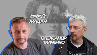 ЖАДАН – про відміну російської культури, путіна-Пушкіна та майбутнє України