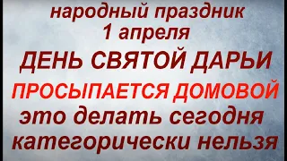 1 апреля народный праздник День Дарьи. Народные приметы и традиции. Запреты дня.