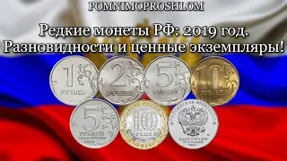 Редкие монеты РФ: 2019 год - разновидности и ценные экземпляры!