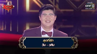 สุดที่รัก : วิน วศิน | The Golden Song เวทีเพลงเพราะ 3 EP.32 | one31