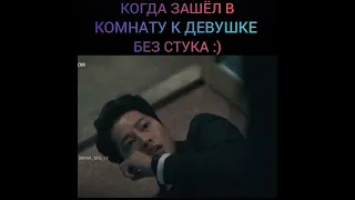 Когда зашёл в комнату к девушке без стука 😂🤣🙂 Дорама: Винченцо