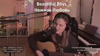 Beautiful Boys - Нежная Любовь (cover by etreamoi)