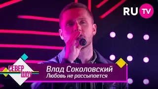 Влад Соколовский — Любовь не рассыпается