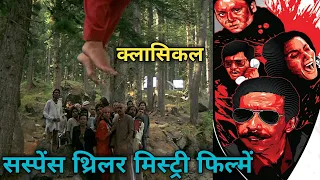 Classical movie in hindi | Old suspense hindi movie full | Old suspense thriller Hindi movies |