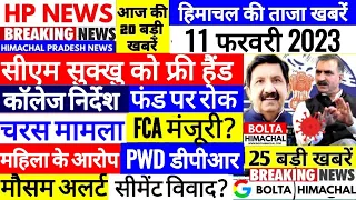 🔴 HP BREAKING NEWS : आज 11 फरवरी 2023 OPS Outsource HPSSC, PWD, SCHOOL #Cmsukhu Bolta Himachal News