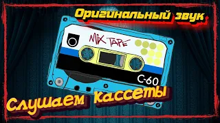 Слушаем кассеты 2