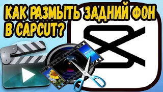 КАК РАЗМЫТЬ ЗАДНИЙ ФОН НА ВИДЕО В КАП КУТ НА ПК? CapCut