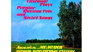 George Garanian and ensemble Melody, Populiarnye russkie  i sovetskie pesny 1979   (vinyl record)