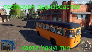 Начинаем тестировать производства "СПК УДМУРТИЯ" V1.5  #0 ДЛЯ FARMING SIMULATOR 2019