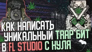 КАК сделать TRAP бит в FL STUDIO