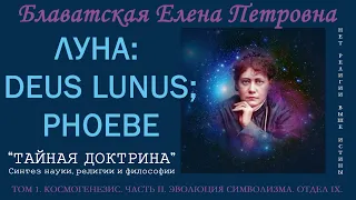 ЛУНА: DEUS LUNUS; PHOEBE (Е.П.Блаватская, "ТАЙНАЯ ДОКТРИНА", том 1 - Космогенезис, часть 2, отдел 9)